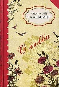 Анатолий Алексин - «Подумаешь, птицы!..» - Читать 📖 Читать онлайн 👀 Читаемые книги читать онлайн бесплатно 🔥 booksread-online.com