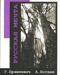 Геннадий Прашкевич - Русская мечта - Читать 📖 Читать онлайн 👀 Читаемые книги читать онлайн бесплатно 🔥 booksread-online.com