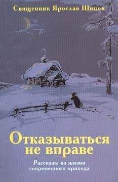 Ярослав Шипов - Отказываться не вправе - Читать 📖 Читать онлайн 👀 Читаемые книги читать онлайн бесплатно 🔥 booksread-online.com