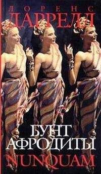 Лоренс Даррел - БУНТ АФРОДИТЫ NUNQUAM - Читать 📖 Читать онлайн 👀 Читаемые книги читать онлайн бесплатно 🔥 booksread-online.com