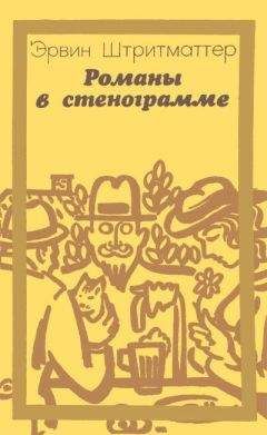 Эрвин Штритматтер - Романы в стенограмме - Читать | Читать онлайн | Читаемые книги читать онлайн бесплатно | booksread-online.com