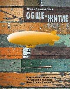 Женя Павловская - Обще-житие (сборник) - Читать | Читать онлайн | Читаемые книги читать онлайн бесплатно | booksread-online.com