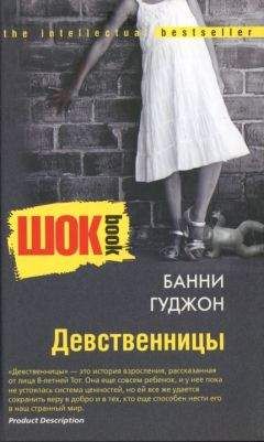 Банни Гуджон - Девственницы - Читать онлайн Читаемые книги бесплатно booksread-online.com