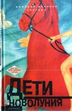 Дмитрий Поляков (Катин) - Дети новолуния [роман] - Читать | Читать онлайн | Читаемые книги читать онлайн бесплатно | booksread-online.com