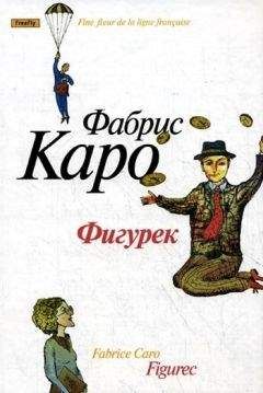 Фабрис Каро - Фигурек - Читать 📖 Читать онлайн 👀 Читаемые книги читать онлайн бесплатно 🔥 booksread-online.com