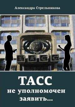 Александра Стрельникова - ТАСС не уполномочен заявить… - Читать | Читать онлайн | Читаемые книги читать онлайн бесплатно | booksread-online.com