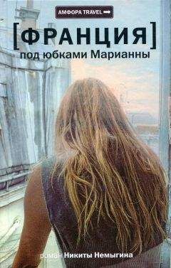 Никита Немыгин - Под юбками Марианны - Читать онлайн Читаемые книги бесплатно booksread-online.com