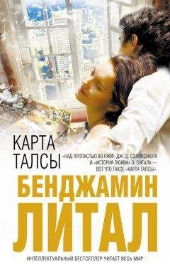 Бенджамин Литал - Карта Талсы - Читать онлайн Читаемые книги бесплатно booksread-online.com
