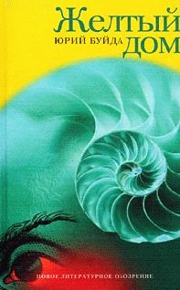 Юрий Буйда - Третье сердце - Читать 📖 Читать онлайн 👀 Читаемые книги читать онлайн бесплатно 🔥 booksread-online.com