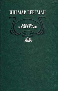 Ингмар Бергман - Благие намерения - Читать 📖 Читать онлайн 👀 Читаемые книги читать онлайн бесплатно 🔥 booksread-online.com