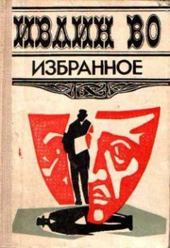 Ивлин Во - Мерзкая плоть - Читать | Читать онлайн | Читаемые книги читать онлайн бесплатно | booksread-online.com