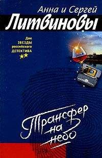 Анна Литвинова - Трансфер на небо - Читать 📖 Читать онлайн 👀 Читаемые книги читать онлайн бесплатно 🔥 booksread-online.com