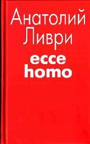 Анатолий Ливри - Ecce homo[рассказы] - Читать | Читать онлайн | Читаемые книги читать онлайн бесплатно | booksread-online.com