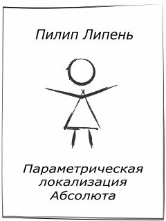 Пилип Липень - Параметрическая локализация Абсолюта - Читать 📖 Читать онлайн 👀 Читаемые книги читать онлайн бесплатно 🔥 booksread-online.com