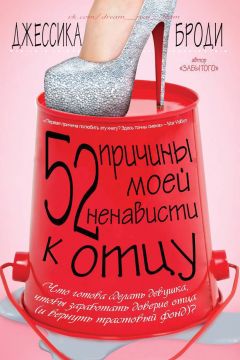 Джессика Броди - 52 причины моей ненависти к отцу (ЛП) - Читать онлайн Читаемые книги бесплатно booksread-online.com