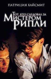 Патриция Хайсмит - Тот, кто следовал за мистером Рипли - Читать 📖 Читать онлайн 👀 Читаемые книги читать онлайн бесплатно 🔥 booksread-online.com