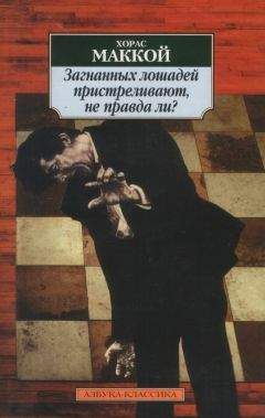Хорас Маккой - Загнанных лошадей пристреливают, не правда ли - Читать 📖 Читать онлайн 👀 Читаемые книги читать онлайн бесплатно 🔥 booksread-online.com
