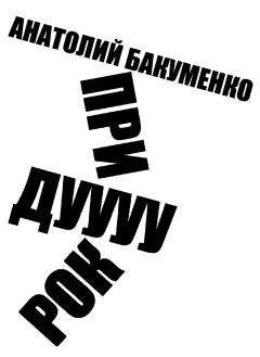 Анатолий Бакуменко - Придурок - Читать | Читать онлайн | Читаемые книги читать онлайн бесплатно | booksread-online.com