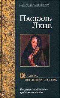 Паскаль Лене - Казанова. Последняя любовь - Читать | Читать онлайн | Читаемые книги читать онлайн бесплатно | booksread-online.com