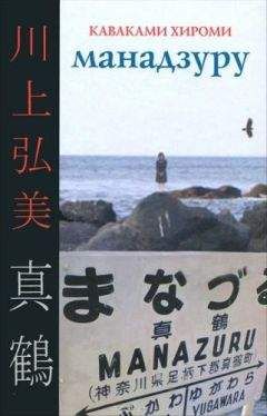 Каваками Хироми - Манадзуру - Читать 📖 Читать онлайн 👀 Читаемые книги читать онлайн бесплатно 🔥 booksread-online.com