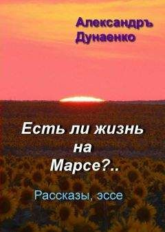 Александръ Дунаенко - Есть ли жизнь на Марсе? - Читать 📖 Читать онлайн 👀 Читаемые книги читать онлайн бесплатно 🔥 booksread-online.com