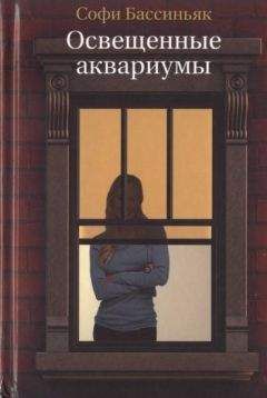 Софи Бассиньяк - Освещенные аквариумы - Читать 📖 Читать онлайн 👀 Читаемые книги читать онлайн бесплатно 🔥 booksread-online.com