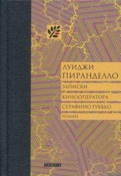 Луиджи Пиранделло - Записки кинооператора Серафино Губбьо - Читать 📖 Читать онлайн 👀 Читаемые книги читать онлайн бесплатно 🔥 booksread-online.com