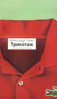 Александр Генис - Трикотаж - Читать 📖 Читать онлайн 👀 Читаемые книги читать онлайн бесплатно 🔥 booksread-online.com