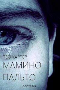 Тео Картер - Мамино пальто - Читать | Читать онлайн | Читаемые книги читать онлайн бесплатно | booksread-online.com
