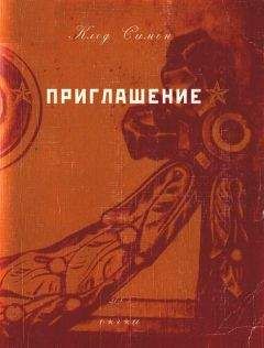 Клод Симон - Приглашение - Читать 📖 Читать онлайн 👀 Читаемые книги читать онлайн бесплатно 🔥 booksread-online.com