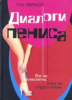 Поль Авиньон - Диалоги пениса - Читать 📖 Читать онлайн 👀 Читаемые книги читать онлайн бесплатно 🔥 booksread-online.com