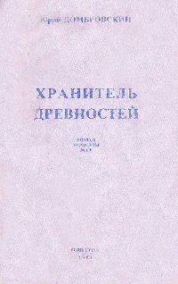 Юрий Домбровский - Хранитель древностей - Читать 📖 Читать онлайн 👀 Читаемые книги читать онлайн бесплатно 🔥 booksread-online.com