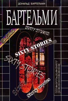 Дональд Бартельми - Шестьдесят рассказов - Читать 📖 Читать онлайн 👀 Читаемые книги читать онлайн бесплатно 🔥 booksread-online.com