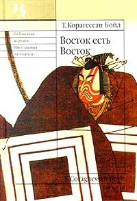 Том Бойл - Восток есть Восток - Читать | Читать онлайн | Читаемые книги читать онлайн бесплатно | booksread-online.com