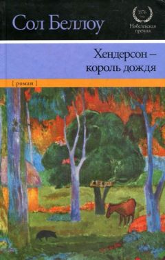 Сол Беллоу - Хендерсон — король дождя - Читать 📖 Читать онлайн 👀 Читаемые книги читать онлайн бесплатно 🔥 booksread-online.com
