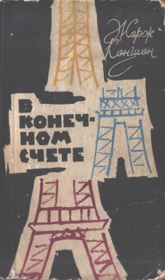 Жорж Коншон - В конечном счете - Читать 📖 Читать онлайн 👀 Читаемые книги читать онлайн бесплатно 🔥 booksread-online.com