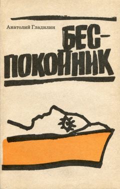 Анатолий Гладилин - Беспокойник - Читать 📖 Читать онлайн 👀 Читаемые книги читать онлайн бесплатно 🔥 booksread-online.com