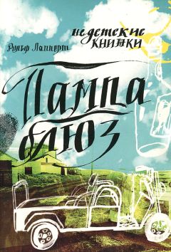 Рольф Лапперт - Пампа блюз - Читать | Читать онлайн | Читаемые книги читать онлайн бесплатно | booksread-online.com