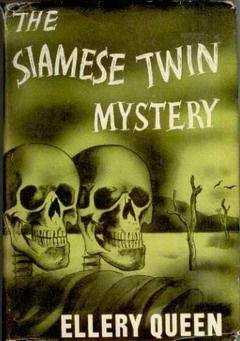 Эллери Квин - Тайна сиамских близнецов - Читать 📖 Читать онлайн 👀 Читаемые книги читать онлайн бесплатно 🔥 booksread-online.com