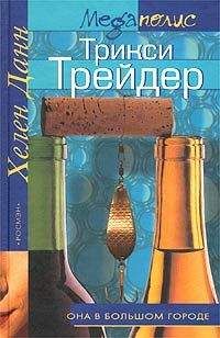 Хелен Данн - Трикси Трейдер - Читать 📖 Читать онлайн 👀 Читаемые книги читать онлайн бесплатно 🔥 booksread-online.com