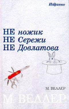 Михаил Веллер - Не ножик не Сережи не Довлатова - Читать 📖 Читать онлайн 👀 Читаемые книги читать онлайн бесплатно 🔥 booksread-online.com