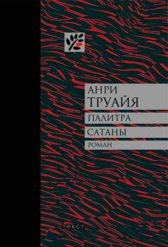 Анри Труайя - Палитра сатаны: рассказы - Читать 📖 Читать онлайн 👀 Читаемые книги читать онлайн бесплатно 🔥 booksread-online.com