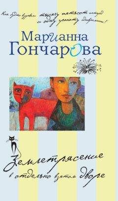 Марианна Гончарова - Землетрясение в отдельно взятом дворе (сборник) - Читать 📖 Читать онлайн 👀 Читаемые книги читать онлайн бесплатно 🔥 booksread-online.com