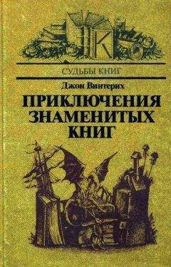 Джон Винтерих - Приключения знаменитых книг - Читать | Читать онлайн | Читаемые книги читать онлайн бесплатно | booksread-online.com