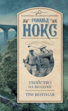 Рональд Нокс - Убийство на виадуке. Три вентиля (сборник) - Читать 📖 Читать онлайн 👀 Читаемые книги читать онлайн бесплатно 🔥 booksread-online.com