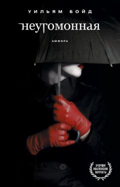 Уильям Бойд - Неугомонная - Читать 📖 Читать онлайн 👀 Читаемые книги читать онлайн бесплатно 🔥 booksread-online.com