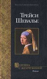 Трейси Шевалье - Девушка с жемчужиной - Читать 📖 Читать онлайн 👀 Читаемые книги читать онлайн бесплатно 🔥 booksread-online.com