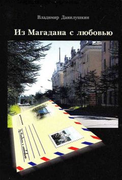 Владимир Данилушкин - Из Магадана с любовью - Читать 📖 Читать онлайн 👀 Читаемые книги читать онлайн бесплатно 🔥 booksread-online.com