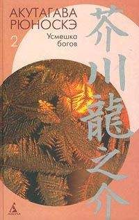 Рюноскэ Акутагава - О-Рицу и ее дети - Читать 📖 Читать онлайн 👀 Читаемые книги читать онлайн бесплатно 🔥 booksread-online.com