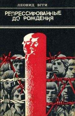 Леонид Эгги - Арест - Читать 📖 Читать онлайн 👀 Читаемые книги читать онлайн бесплатно 🔥 booksread-online.com